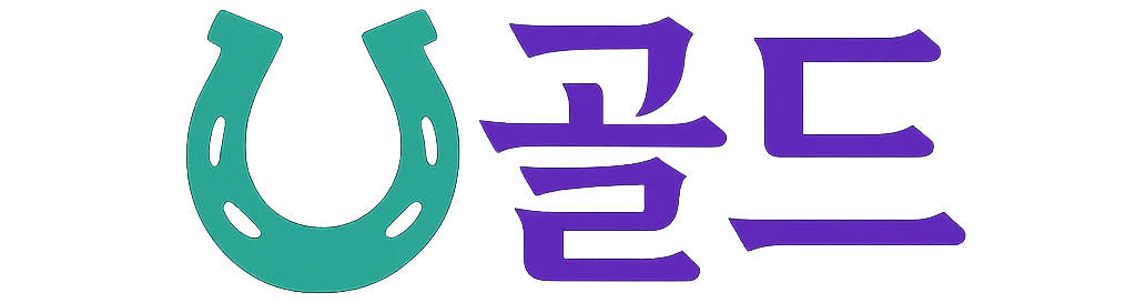 골드